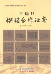 平遥县供销合作社志（1949-2015）