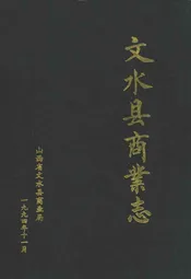 文水县商业志