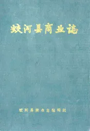 蛟河县商业志