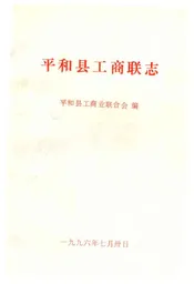 平和县工商联志