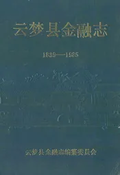 云梦县金融志(1839-1985)