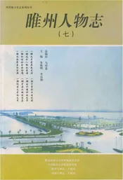 睢县人物志（七）