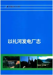 以礼河发电厂志