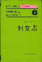 陕西省志 第六十二卷（三） 妇女志