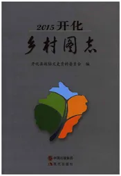 2015开化乡村图志