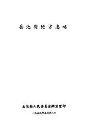 岳池县地方志略