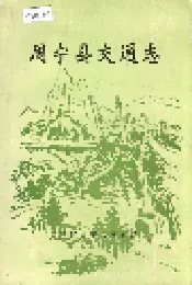 周宁县交通志