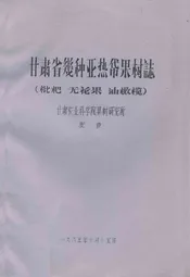 甘肃省几种亚热带果树志(枇杷 无花果 油橄榄)