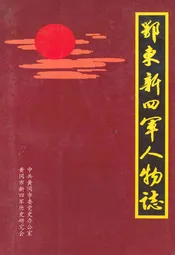 鄂东新四军人物志