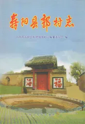 寿阳县敦村志