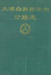大理白族自治州公路志