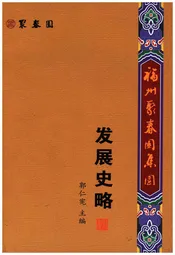 福州聚春园集团发展史略