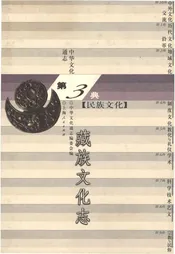 中华文化通志 第3典 民族文化 藏族文化志
