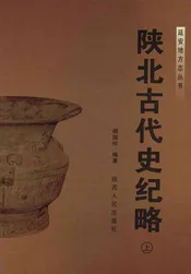 陕北古代史记略（上）