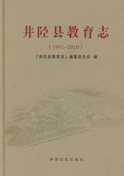 井陉县教育志（1991-2010）