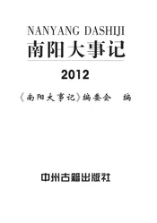 南阳大事记  2012