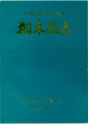 金秀桐木镇志