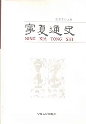 宁夏通史
