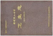 郑州市二七区卫生志 1912-2003
