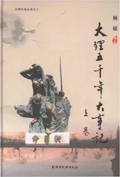 大理五千年大事记（上卷）