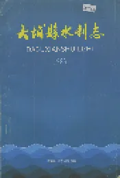 大埔县水利志