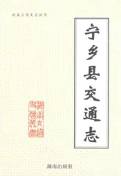 宁乡县交通志