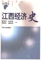 江西经济史