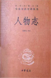 人物志