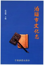 泊头市文化志