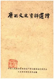 广西文史资料选辑 第九辑
