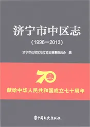 济宁市中区志1996-2013