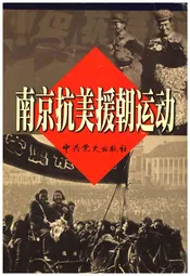 南京抗美援朝运动