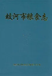 蛟河市粮食志
