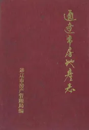 通辽市房地产志