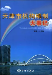 天津市机构编制大事记