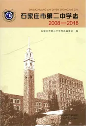 石家庄市第二中学志2008-2018