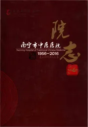 南宁市中医院院志（1956-2016）