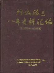 防城港区八年史料汇编