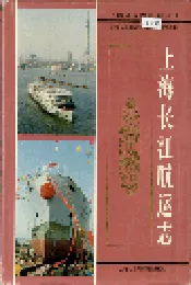 上海长江航运志