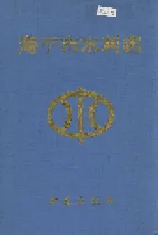 海宁市水利志