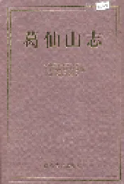葛仙山志