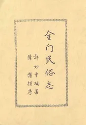 金门民俗志