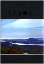 珲春市地名志