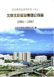 北京北辰实业集团公司志1986-1997