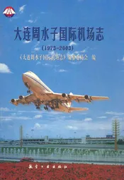《大连周水子国际机场志》(1973-2003)