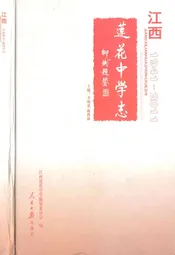 江西莲花中学志(1941-2011)