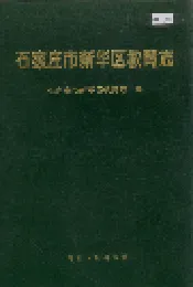 石家庄市新华区教育志