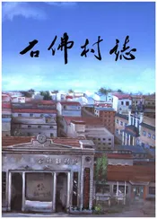 石佛村志