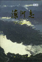 滦河志
