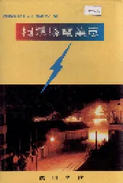 桐城县电业志